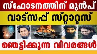 ജി-ഹാ-ദി ഭീക-രവാദി നോട്ട മിട്ടത് ഇവിടെ ആയിരുന്നു!!!