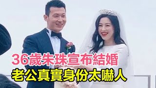 36歲朱珠結婚現場曝光！靠一張臉火遍全球，曾與頂級富豪傳緋聞，丈夫家庭背景曝光令人震驚！