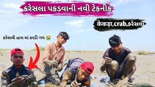 કરેસલા પકડવાની નવી ટેકનીક ||Karesala Pakadvani Navi Tekanik|| #crab #gujarativlog #fishingboatgujrat