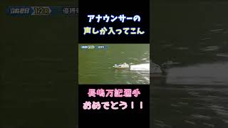 アナウンサーの声しか入って来ない【蒲郡ボート「G2レディースオールスター」】長嶋万記　イン逃げで念願の特別競走V