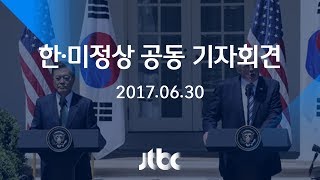 [풀영상] 문재인-트럼프 대통령 한미정상회담 공동 언론발표