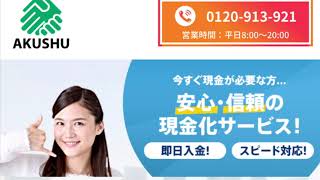 【2020年最新】今話題の後払い（つけ払い）経費精算ファクタリング！【AKUSHU(あくしゅ)】の気になる口コミ＋評判‼