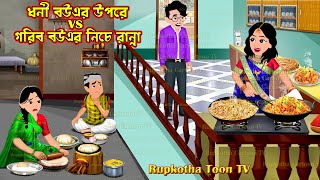 ধনী বউএর উপরে vs গরিব বউএর নিচে রান্না Dhoni Bouer Upore vs Gorib Bouer Niche Ranna | Rupkotha Toon