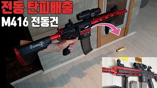 M416 D 전동건 탄피배출 너프건 소프트탄 스펀지 총알 동영상 (수정탄 에어소프트건 에어코킹 비비탄총 엠포 카빈 M4 Carbine)