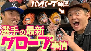 【松坂愛用】又吉は沖縄感⁉︎最新グローブ紹介！吉見のグローブが長い理由は？ハンバーグ師匠とコラボ第2弾！