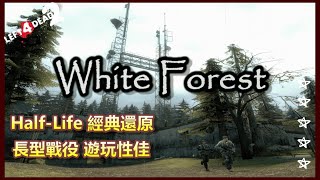 Half-Life還原｜團隊so smooooth｜White Forest｜★★★★★｜【Realism-Expert Gameplay】｜非官方圖通關流程+片尾評鑑｜Left 4 Dead 2