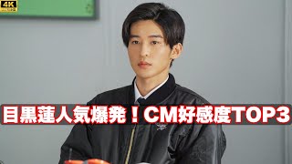 目黒蓮爆発的人気！CM好感度トップ3男性芸能人