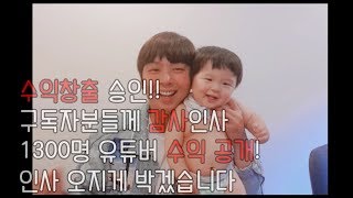 수익창출 기념 감사인사\u0026 구독자 1300명 수익 공개!!