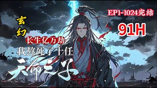 完结《长生：以武入道熬死修仙者》1-1024话 系统不靠谱，刚穿越过来就被天道搞死了 好在此前的新手大礼包已经让李元长生不老 于是一个究极老六诞生了  #小说推荐 #异能 #漫画 #玄幻小说