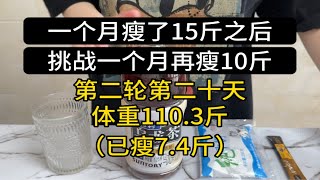 一个月瘦了15斤之后，挑战一个月再瘦10斤（第二十天：已瘦7.4斤）