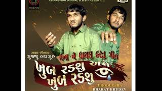 ખુબ રડશું અમે ખુબ રડશુ || Khub Radashu Ame Khub Radashu || Gujju love guru || love song 2020