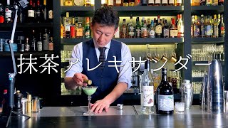 ［抹茶アレキサンダー］作成動画　【大人の定番カクテル】ジャパンバーテンダースクール校長の教えるアレンジカクテル