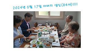 [거창풍경-17화]-아버지 84세 생신을 형제들과 함께!!