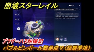 崩壊スターレイル　ブラザーハヌ脱獄記　バブルピンボール難易度Ⅴ（深層夢境）　ver.2.0.～　＃９９　【スタレ】