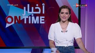 أخبار ONTime - حلقة الإثنين 4/7/2022 مع شيما صابر - الحلقة الكاملة