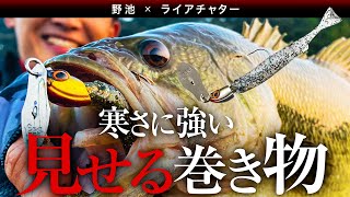 【バス釣り】ライアチャター | 秋冬野池 | ゆっくり「見せて」喰わせる【使い方】