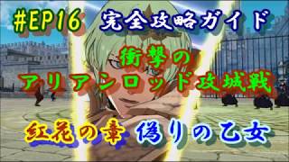 #16【ゲーム】FE、完全攻略・保存版、ただひたすらゲーム実況・解説無、ファイアーエムブレム参考ガイド、アリアンロッド攻城戦、紅花の章、偽りの乙女