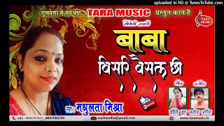 Sawan 2021 SHIV BHAJAN | baba bisair baisal chhi | Madhulata Mishra | Satish Arpit | Tara Music