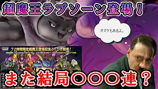 【DQMSL】超魔王ラプソーンふくびき引く！？【ガチャ】【バーン】