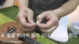 핀방식 우쿨렐레 줄교체 ( How to change an ukulele stings? )