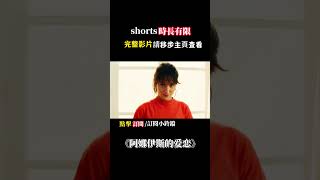 美麗少女愛上年長的知名作家，年下的愛永遠熱烈動人#highlights #電影解說 #movie #爱情