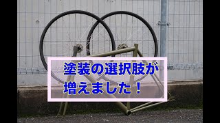 パーツやフレーム”ペイント方法”の選択肢が増えました！