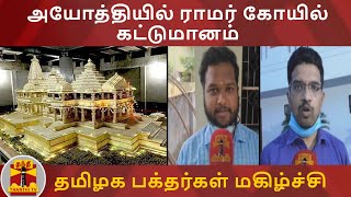 அயோத்தியில் ராமர் கோயில் கட்டுமானம் - தமிழக பக்தர்கள் மகிழ்ச்சி | Ayodhya Ramar Temple