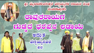 ರಾವುತರಾಯ ಮತ್ತು ಗುಡ್ಡದ ಧರೆಪ್ಪನ ಲಡಾಯಿಯ ಹಾಡು vaggyyagala pada #mailarlingeswar