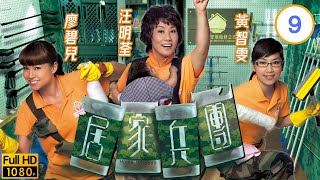 TVB愛情喜劇線上看 | 居家兵團 09/20 | 夏雨(諸葛河)阻止黎彼得(童智)辭職 |汪明荃 |夏雨 |粵語中字 |2010 |Home Troopers