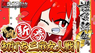 【雀魂 -じゃんたま-】初打ち三麻友人戦！【視聴者参加型】