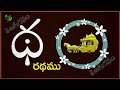 how to write telugu varnamala achulu hallulu padalu in telugu learn telugu alphabets aksharamala