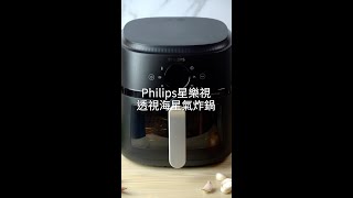 【楊桃嚴選商品】是烤箱，也是氣炸鍋！Philips星樂視透視氣炸鍋，獨家海星底盤設計，免翻面，氣炸加烤箱，一台搞定！