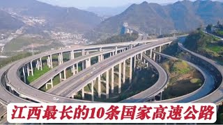 盘点江西省内最长的10条国家高速公路，看看哪一条经过你们的城市