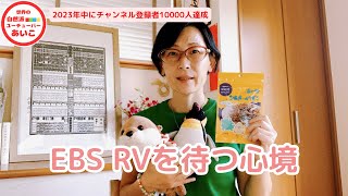 EBS　RV　チャンネル登録者数3000人を目指したいと思えた奇跡　自分の可能性