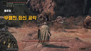 [엘든링] 부패한 화신 공략