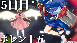 【ポレン15】5日目 (前編)