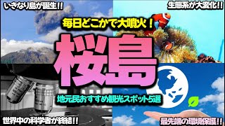 【ゆっくり解説】桜島を訪れるならこれを見逃すな！観光スポット徹底ガイド！！【島解説】