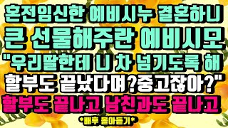 [카카오실화사연]혼전 임신한 예비시누 결혼하니 큰 선물 해주란 예비시모