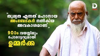 തൊണ്ണൂറാം വയസ്സിലും പോരാട്ടവുമായി ഉമ്മർക്ക | Pallikkandi | Kozhikkode