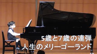 5歳と７歳の連弾　人生のメリーゴーランド＠発表会