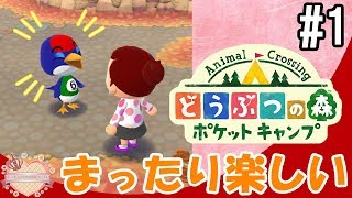 #1 どうぶつ達に癒されすぎる～！【ママ実況】どうぶつの森ポケットキャンプ Animal Crossing: Pocket Camp