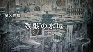 第３界層予告【シンクロニクル】