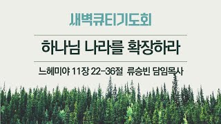 기쁜교회[새벽큐티기도회] 하나님 나라를 확장하라 | 느 11:22-36 | 류승빈 담임목사 | 2024년 9월 24일