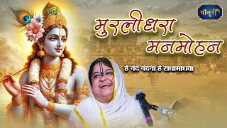 मुरलीधरा मनमोहना, हे नंद नंदना हे राधामाधवा | Sadhvi Purnima Ji | Murli Dhara ManMohana | Bansuri