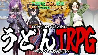 【#TRPG50システム配信リレー 】うどんTRPG