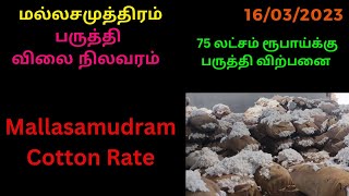 #மல்லசமுத்திரம் பருத்தி ஏலம் | Cotton Auction This Week Report | Mallasamudram Cotton Society News