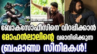 ബോക്‌സോഫീസിനെ വിറപ്പിക്കാന്‍ മോഹൻലാലിൻറെ വരാനിരിക്കുന്ന  ബ്രഹ്മാണ്ഡ സിനിമകള്‍!