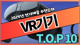 가성비 vr기기 추천 순위 👑TOP10 가격 비교 (2024)