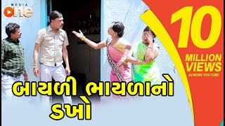 Bayali Bhayala no Dakho | Gujarati Comedy | One Media