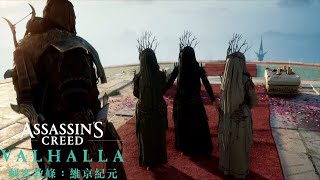 【刺客教條：維京紀元】#36 關閉約頓海姆的門 (Assassin’s Creed Valhalla) 雨樹